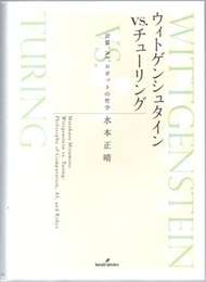 ウィトゲンシュタインVS.チューリング 計算、AI、ロボットの哲学 