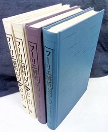 フーリエ解析大全　本編/演習編（各上下）　4冊セット  