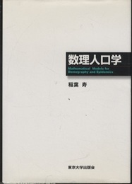 数理人口学  