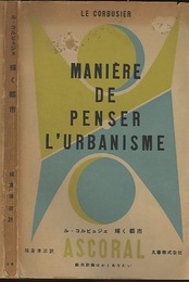 輝く都市 都市計画はかくありたい 