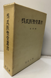 呉氏医聖堂叢書（復刻）  