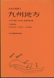 日本の地質 9　九州地方  