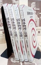 固体物理の基礎　上1・2／下1・2  