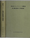 鉄筋コンクリート構造計算規準・同解説　1958改  
