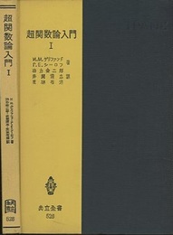 超関数論入門　Ⅰ  