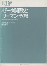 明解ゼータ関数とリーマン予想  