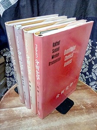 コルトフ分析化学 （1-4）全5巻中、第5巻欠 ①基礎1 ②基礎2 ③定量分析 ④容量分析および電気分析  【欠⑤物理分析】