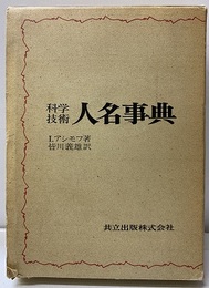 科学技術人名事典  