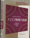 プラズマ物理の基礎  