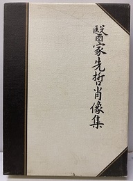 医家先哲肖像集 （復刻）  