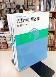 代数学　1-3  