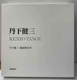 丹下健三：KENZO TANGE  