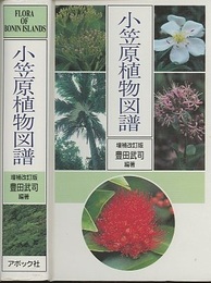 小笠原植物図譜　増補改訂版  