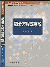 微分方程式序説  