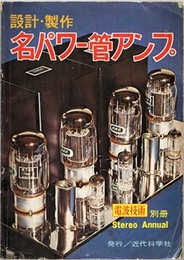 設計・制作名パワー管アンプ  