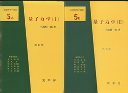 量子力学　1・2　（改訂版）  