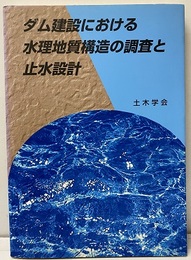 ダム建設における水理地質構造の調査と止水設計  