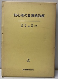 初心者の良導絡治療  