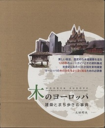 木のヨーロッパ：建築とまち歩きの事典  