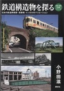 鉄道構造物を探る 日本の鉄道用橋梁・高架橋・トンネルのバリエーション 