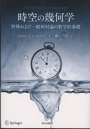 時空の幾何学 特殊および一般相対性論の数学的基礎 
