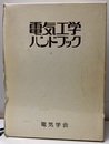 電気工学ハンドブック（昭和53年/1978年）  