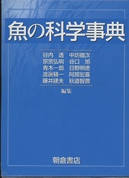 魚の科学事典  