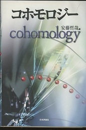 コホモロジー  