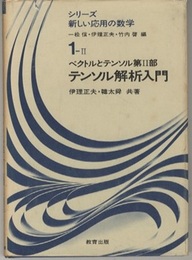 テンソル解析入門 ベクトルとテンソル 第2部 