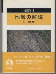 地質学 （2） 地層の解読  