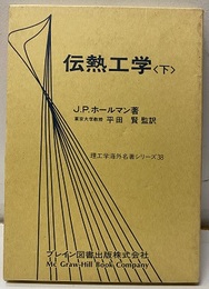 伝熱工学（下）  