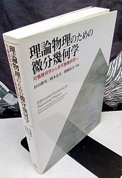 理論物理のための微分幾何学 可換幾何学から非可換幾何学へ 
