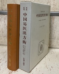 易卦応用中国易医漢方術 六十四卦による四診と治療方剤 