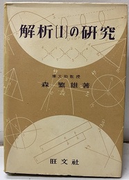 解析〔Ⅰ-Ⅱ〕の研究  