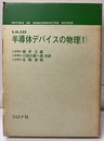 半導体デバイスの物理 1  
