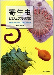寄生虫ビジュアル図鑑 危険度・症状で知る人に寄生する生物 