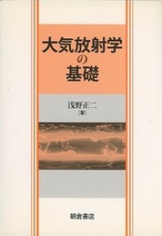 大気放射学の基礎  