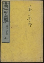 金石一覧図解　上  