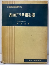 表面アラサ測定器（払下本）  