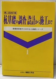 杭基礎の調査・設計から施工まで　第二回改訂版  