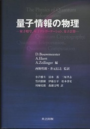 量子情報の物理 量子暗号、量子テレポーテーション、量子計算 