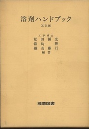 溶剤ハンドブック　三訂版  