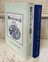 原色ペストコントロール図説　第4集  