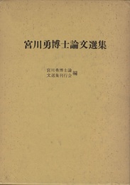 宮川勇博士論文選集  