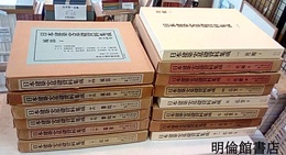 日本建築史基礎資料集成　 14冊既刊分揃 ①②③社殿1・2・3 ④⑤⑦仏堂1・2・4 ⑪⑫塔婆1・2 ⑭⑮城郭1・2 ⑯⑰書院1・2 ⑳茶室 ?民家