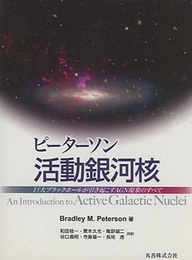 ピーターソン活動銀河核 巨大ブラックホールが引き起こすAGN現象のすべて 
