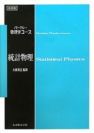 統計物理（復刻版）  