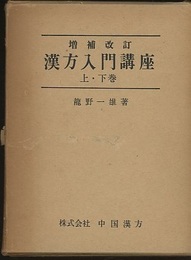 漢方入門講座 （上・下）増補改訂  