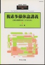 複素多様体論講義 広範な基礎を身につけるために 