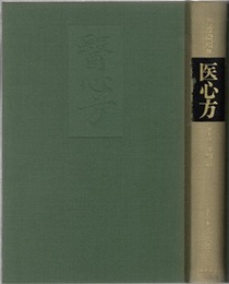 医心方　巻十六　腫瘤篇  